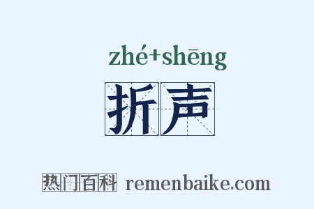 折声是什么意思的图片